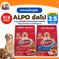 [2.5 Kg] Alpo Dog Food Complete Nutrition For Dogs Aged 1 Year And Up