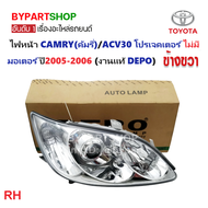 ไฟหน้า TOYOTA CAMRY(คัมรี่)/ACV30 โปรเจคเตอร์ แบบไม่มีมอเตอร์ ปี2005-2006 (งานแท้ DEPO) -ราคาต่อดวง-