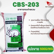 CBS-203 อาหารกระต่ายรวมแบบเม็ด (แบ่งขาย 250G/500G/1KG)