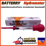 Battery Hydrometer (ไฮโดรมิเตอร์)หลอดวัดความถ่วงจำเพาะของแบตเตอรี่ อย่างดี (กล่องสีส้ม)