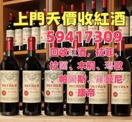 收購紅酒；拉菲、拉圖、木桐、瑪歌、帕圖斯、羅曼尼康帝