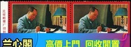 高價回收舊郵票 大陸郵票 紀念票 中國郵票 梅蘭芳 酸枝、黃花梨、傢私、書法、瓷器、字畫等收藏品、紫砂壺、軍用郵票、民國郵票、毛澤東郵票、文革郵票、金魚郵票、紀念票、1980年T46猴年郵票等  19