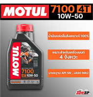 น้ำมันเครื่อง Motul 7100 10W50 ขนาด 1 ลิตร สังเคราะห์แท้ 100% ส่งไว!!!