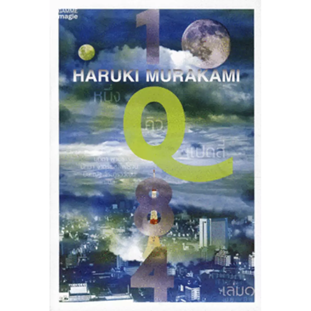 1Q84 หนึ่งคิวแปดสี่ เล่ม 1