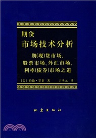 6465.期貨市場技術分析：期(現)貨市場、股票市場、外匯市場、利率(債券)市場之道（簡體書）