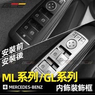 台灣現貨BENZ ML300 ML320 GL350 GL400 中控 方向盤 按鍵貼 賓士 改裝 升窗 內飾 飾板 G