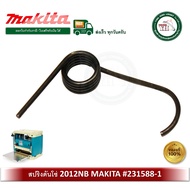 MAKITA อะไหล่สปริงดันโซ่ สปริง สำหรับเครื่องรีดไม้ รุ่น 2012NB 2012 231588-1 ของแท้