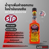 น้ำยาเพิ่มค่าออกเทนในน้ำมันเบนซิน ขนาด155ml. เอสทีพี สำหรับเครื่องยนต์เบนซินทุกชนิด, รถติดแก๊ส และเรือ STP Octane Booster STP0013