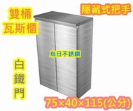 全新製品【不銹鋼雙口瓦斯桶櫃(隱藏式白鐵門)】白鐵 瓦斯箱、不鏽鋼瓦斯桶 掃把櫃 置物箱 瓦斯桶台 可放戶外