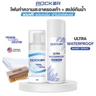 ROCKER น้ำยาทำความสะอาดรองเท้า + สเปรย์กันน้ำ ULTRA WATERPROOF FREE แปรงขนนุ่ม และ ผ้าไมโครไฟเบอร์ ซ