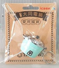 台南七桃米玩具~7-11 ICASH 2.0 愛用國貨 大同電鍋造型 知更鳥藍~實品照 全新現貨