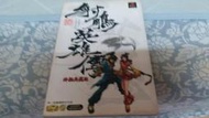 電玩攻略書--  PS 射鵰英雄傳  終極典藏版 (尖端 全彩攻略)