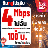 ซิมเทพ ซิมทรู สำหรับสมัครโปรเสริม ซิมเน็ตทรู 4mbps 10mbps 15mbpsไม่อั้น 350บาท/เดือน จำกัด1ซิม/1คำสั