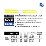 ลวดเชื่อมสแตนเลสแก๊สอาร์ก้อน (TIG) KOVET ER 308L  หลอดละ 5 กก.