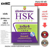 หนังสือ SET คู่มือพิชิตการสอบ HSK ระดับ 1-6 ฉบับไทยจีน2ภาษา คู่มือพิชิตข้อสอบENTRANCE ภาษาจีน PAT7.4