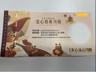 收：美心流心奶黃月餅券