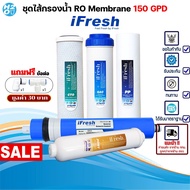 iFresh ชุดไส้กรองน้ำ iFresh เครื่องกรองน้ำ RO 150 GPD ไส้กรอง  PP Gac CTO Ro Membrane Post carbon