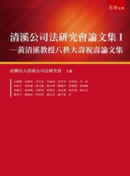 清溪公司法研究會論文集（I）：黃清溪教授八秩大壽祝壽論文集