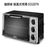 [特價]DeLonghi 迪朗奇 旋風式烤箱 EO2079