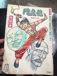 龍虎門