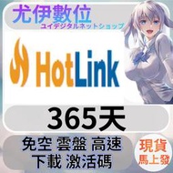 {尤伊數位}免空 雲端 序號 升級碼 會員 高速下載 hotlink.cc 365天