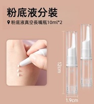 【2個裝】粉底液分裝瓶真空便攜化妝品旅行眼霜隔離霜瓶子防曬霜鴨嘴分裝瓶 10ml