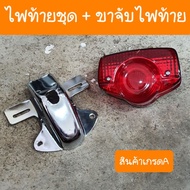 ไฟท้ายCB100 C70 CG110 JX110 ชาลี พร้อมขาจับไฟท้าย