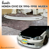 ลิ้นหน้า HONDA CIVIC EK 1996-1998 ทรง MUGEN งานพลาสติก ABS งานดิบไม่ทำสี