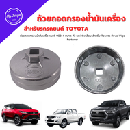 ถ้วยถอดกรองน้ำมันเครื่องเบอร์ 903-4 ขนาด 73 มม.14 เหลี่ยม สำหรับ Toyota Revo Vigo Fortuner