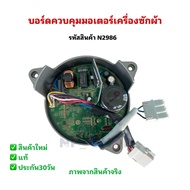 N2986 บอร์ดควบคุมมอเตอร์เครื่องซักผ้าฝาหน้า บอร์ดอินเวอร์เตอร์เครื่องซักผ้าฝาหน้าTOSHIBA TW-BL105A4