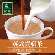 歐可 英式真奶茶 無咖啡因款 (無加糖二合一)x3盒(10包/盒)