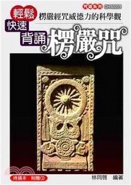 楞嚴經咒威德力的科學觀：輕鬆快速背誦楞嚴咒