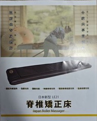 日本脊椎矯正床 LE21 脊椎按摩器