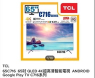 TCL 65C716 65吋 QLED 4K 超高清智能電視