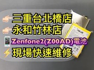 【台北明曜/三重/永和】ASUS ZenFone2 Ze551ml Z00AD 電池 電池維修 電池更換 換電池