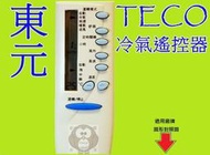 東元冷氣遙控器(原廠模.全系列適用)東元變頻冷氣遙控器5M000C** 如圖說明