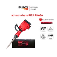 PITA สว่านเจาะทำลาย PH65A 220 โวลต์ กำลังไฟฟ้า 1400 วัตต์ ใช้สำหรับสกัดคอนกรีตหรือหิน