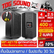 TOG SOUND ตู้ลำโพงสำเร็จรูป 4นิ้ว 400วัตต์ แถมสายลำโพง 2เมตร MP-4217B ตู้ลำโพง 4นิ้วพร้อมใช้งาน ตู้ล