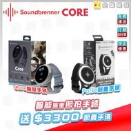 【金聲樂器】SoundBrenner Core 脈衝 節奏智慧錶 再送 Pulse 脈衝節奏手環 價值3300