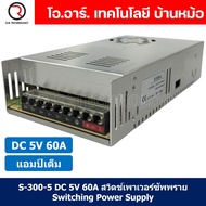 (1ชิ้น) S-300-5 5VDC 60A สวิตชิ่งเพาเวอร์ซัพพลาย แหล่งจ่ายไฟ ตัวแปลงไฟ Switching Power Supply แอมเต็