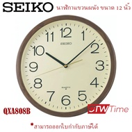 Seiko Clock นาฬิกาแขวนผนังขนาด 12 นิ้ว  รุ่น QXA808B / QXA808A  [12 นิ้ว] ของแท้ 100% QUIET SWEEP เดินเรียบไร้เสียงรบกวน