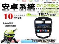正品 音仕達汽車音響 日產 TIIDA 自動 12-16年 10吋安卓機 四核心 八核心 WIFI 鏡像顯示 ADF