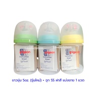 แบ่งขาย ขวดนมพีเจ้นคอกว้าง Pigeon PPWN สีขาวขุ่นขนาด 5oz.พร้อมจุกนมเสมือนไซส์ SS และ 8oz. พร้อมจุกไซ