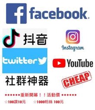 重新開幕 活動價 按讚 買讚 facebook 抖音 IG 推特 youtube貼文 粉絲 轉發