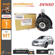 DENSO มอเตอร์พัดลมแอร์ TOYOTA ALTIS ปี 2007 MT บาง(มีสาย) (CG168000-10704W)