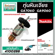 ทุ่นหินเจียร MAKITA ( มากิต้า ) รุ่น GA7060 GA9060 * ทุ่นแบบเต็มแรง ทนทาน ทองแดงแท้ 100% * #410028