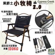 賽普勒斯 小牧椅2.0【綠色工場】Cypress Creek 克米特椅 露營椅 折疊椅 可拆式骨架 休閒椅 附收納袋