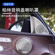 Mercedes-Benz Berlin Audio Horn Cover E-Class E3L Audio Cover C260LGLC3L Car Interior Decoration Sup