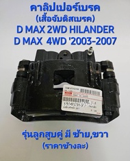 คาลิปเปอร์เบรค(เสื้อจับดิสเบรค) เกรดนำเข้าOEM PART: 8-98006537-1 รุ่นรถ D MAX 2WD HILANDER D MAX 4W