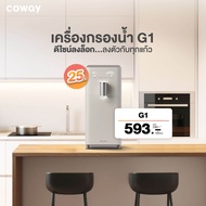 เครื่องกรองน้ำ Coway G1 Nanotrap 890 บาท/เดือน พร้อมพรีเมี่ยม Coway แท้ ใช้ฟรี 3 เดือน